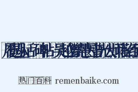 履园丛话·碑帖·吴越僧统慧因普光大师塔铭组词是什么意思的图片